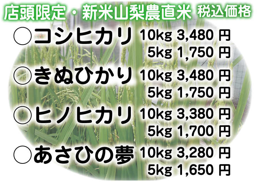 山梨農直米価格